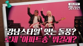 241023 APT 열풍 관련 뉴스 모음 - 로제 마이너 갤러리