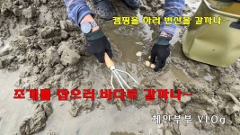변산에서 캠핑하며 조개 잡는 Vlog. /변산오토캠핑장 /슬지네빵집 /이성당 /고사포특화야영장 /변산해수욕장 /해루질 / 수성당 유채꽃길 /내소사