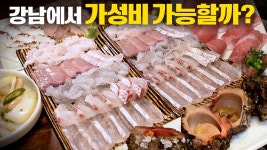 네이버 인플루언서 [네이버 인플루언서] 강남에서 가성비 좋다고 소문난 횟집은 과연 어떨까? (※내돈내산)