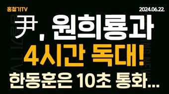 (속보) 윤석열 대통령, '친윤' 원희룡 전 장관과 4시간 독대! '반윤' 한동훈과는 10초 통화! - YouTube (속보) 윤석열 대통령, '친윤' 원희룡 전...