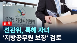[단독]선관위, 특혜 자녀 ‘지방공무원 보장’ 검토 - 기타 국내 드라마 갤러리