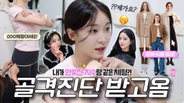 네이버 인플루언서 [네이버 인플루언서] 뜻밖의 얘기를 듣게 된 골격진단..!🤔+전문가한테 장바구니 점검 받음!🛒✅(체형별 스타일링... 