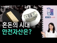 미중 싸움에 또 먹구름 낀 증시.. 혼돈의 시대 | 한국경제 미중 싸움에 또 먹구름 낀 증시.. 혼돈의 시대 [퇴근요정]