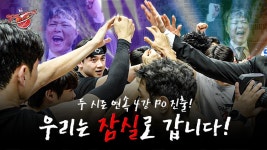[6강 PO 5차전] 우리는 잠실로 갑니다|두 시즌 연속 4강 PO 진출 - 허훈 마이너 갤러리
