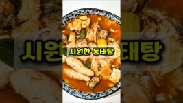 네이버 인플루언서 [네이버 인플루언서] 끝장나게 시원한 동태탕 끓이는법