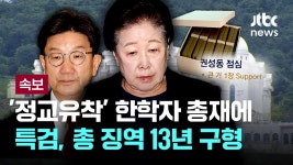 [속보] 특검, '정교유착' 한학자 통일교 총재에 총 징역 13년 구형 [이슈PLAY] / JTBC News - YouTube [속보] 특검, '정교유착' 한학자... 