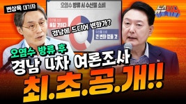kosi 여론조사 경남 윤 51% 국힘 46% 민주 30% - 새로운보수당 마이너 갤러리 kosi 여론조사 경남 윤 51% 국힘 46% 민주 30%  - 새로운보수당... 