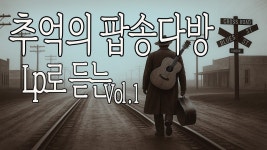 추억의 팝송다방 Vol.1 엘피방송 – 커피와 함께 추억의 팝송 - 자유게시판 - 소리전자