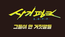 엣지러너 뽕 맞고 시작했는데 트레일러 사기는 좀 킹받네 - 사이버펑크2077 마이너 갤러리