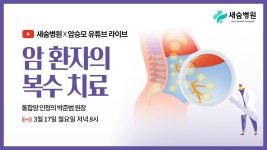 새숨병원 라이브 | 암환자의 복수 치료 특집 ep.42 - YouTube 새숨병원 라이브 | 암환자의 복수 치료 특집 ep.42