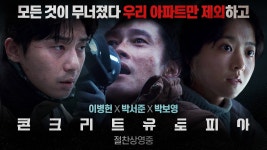 모든것이 무너졌다 우리 아파트만 제외하고-콘크리트유토피아 - 기타 국내 드라마 갤러리