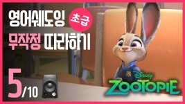 네이버 인플루언서 [네이버 인플루언서] 주토피아🔹영어 쉐도잉 초급 과정 무작정 따라하기! (5/10)