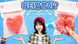 네이버 인플루언서 [네이버 인플루언서] 여름엔 시원한 워터말랑이~ 완전 신기해!! DIY Water Squishy