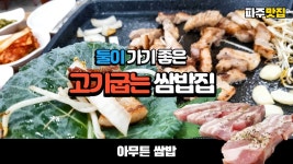 네이버 인플루언서 [네이버 인플루언서] 파주 맛집 베스트. 2명이 가면 좋은 고기 굽는 쌈밥집 아무튼 쌈밥 Korean Ssambap
