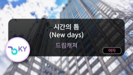 금영노래방 시간의 틈 (New days) - 드림캐쳐 컴퍼니 마이너 갤러리