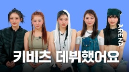 키비츠 데뷔했다길래 영상 틀자마자 깜놀함 - 한국 여자아이돌 마이너 갤러리