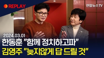 [생중계] 한동훈, 김영주 만찬 회동 & 질의응답 영상 - 한동훈 마이너 갤러리
