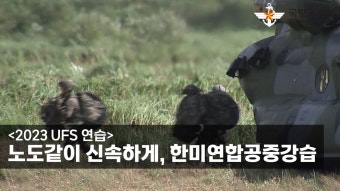 [2023 UFS]한미연합 공중강습훈련 - 군사 마이너 갤러리