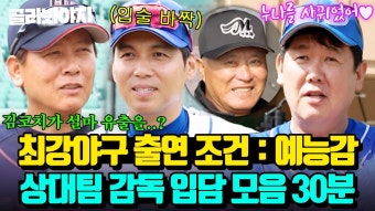 내가 원했던 상대팀 감독님들 입담 모음집 올라왔다ㅋㅋ - 최강야구 마이너 갤러리