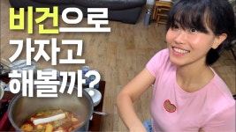 네이버 인플루언서 [네이버 인플루언서] 떠나자~ 비건으로~ MT가자~