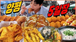 네이버 인플루언서 [네이버 인플루언서] 양평 5일장 시장먹방 옛날가마솥통닭 사골순대국밥 족발 인삼튀김 찹쌀고로케 핫도그... 
