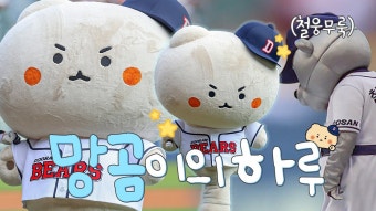 링크) 베티비 망곰데이 비하인드 영상 올라왔노 - 두산 베어스 갤러리