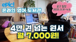 네이버 인플루언서 [네이버 인플루언서] EPIC 영어 도서관 공구 이벤트