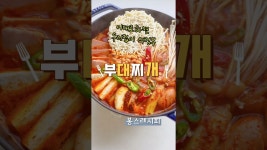 네이버 인플루언서 [네이버 인플루언서] 재료가 많이 없어도 이대로만 하면 우리집이 부대찌개 맛집!칼칼한 김치 부대찌개 레시피 입니다.... 