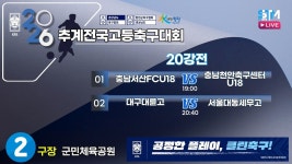 [20강전] 2026 추계전국고등축구대회 라이브중계 I 2026년7월19일(일) I 군민체육공원2구장 #에스티엠티빙#수려한합천#갱남호랭이... 