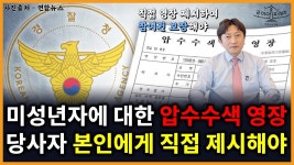 네이버 인플루언서 [네이버 인플루언서] 미성년자 압수수색, 친권자 아닌 본인에게 직접 영장 제시해야