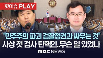 지금 실시간 검사탄핵내용 재밌네~ 씨발 개검새끼들 - 이재명 마이너 갤러리