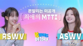 [미공개] 몬말리는 여행사? MTTI 검사 풀버전｜ 네 번째 상담일지 - STAYC(스테이씨) 마이너 갤러리