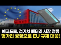 (주)에코프로에이피(3공장) | 전기차 양극재 대격변! 에코프로, 유럽 공장으로 경쟁력 강화!