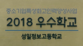 성일정보고등학교_중소기업특성화고인력양성사업_2018우수학교 선정_중소벤처기업부_중소벤처기업진흥공단 - YouTube 성일정보고등학교... 