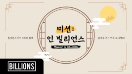 빌리언스 식구들과 벌칙 인사 같은 추석 인사 한개 더 - 김용준 갤러리 빌리언스 식구들과 벌칙 인사 같은 추석 인사 한개 더  - 김용준 갤러리