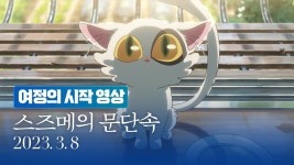 스즈메 문단속 영상 - 상업영화 마이너 갤러리