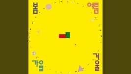 봄여름가을겨울이 부릅니다 - 라붐 갤러리