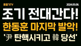 조기 전당 대회 분위기에 한동훈 세력 마지막 발악! '尹 탄핵시키고, 韓 당선시키자' - YouTube 조기 전당 대회 분위기에 한동훈 세력 마지막...