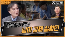 [오!다방]제36화 정우성이 만난 남미 강제 실향민 (조일준 한겨레 기자) - YouTube [오!다방]제36화 정우성이 만난 남미 강제 실향민 (조일준... 