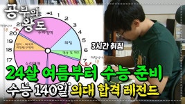 의대, 군 전역 후 다시 수능을 준비했다 | 늦었다고 생각할 때 늦지 않았다 수능 140일 만에 수학 4등급에서 1등급 만든 공부법 | #공부의왕도
