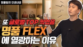 네이버 인플루언서 [네이버 인플루언서] 오늘이 제일 싸다 명품 소비 전세계 1위로 호갱님 된 대한민국
