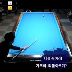 파주 운정 산내당구클럽 - YouTube 파주 운정 산내당구클럽