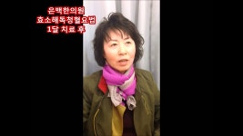 엄지의 제왕 박찬영 한의사 효소해독으로 비만,저혈압,안구건조증,녹내장, 효소 해독 청혈 요법 전문 ... | Doovi 엄지의 제왕 박찬영 한의사... 