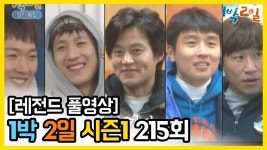 [1박2일 시즌 1] - Full 영상 (215회) /2Days & 1Night1 full VOD 215 - YouTube [1박2일 시즌 1] - Full 영상 (215회) /2Days... 