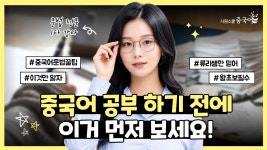 네이버 인플루언서 [네이버 인플루언서] 중국어 처음이라면 무조건 보세요! 5분 만에 끝내는 중국어 문법 꿀팁 5가지 🔥#중국어 #중국어회화