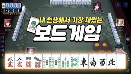 네이버 인플루언서 [네이버 인플루언서] 내 인생 가장 재밌는 보드게임! 마작 정말 쉽게 알려드려요👨‍🏫