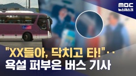 세종고속시외버스터미널에서 기사가 승객에게 욕설을.. - 교통 마이너 갤러리