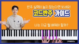 네이버 인플루언서 [네이버 인플루언서] 코드 반주 실력이 늘지 않는 답답한 분들을 위한 학습 가이드 | 피아노 코드 반주법 독학