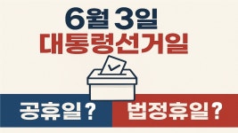 네이버 인플루언서 [네이버 인플루언서] 선거일, 공휴일, 법정휴일