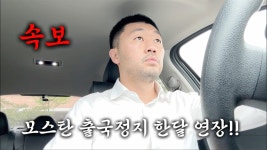 모스탄 대사 출국정지 한달연장!ㅡㅡ - 미국 정치 마이너 갤러리